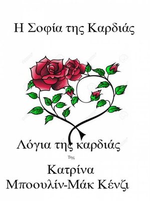 cover image of Η Σοφία Της καρδιάς